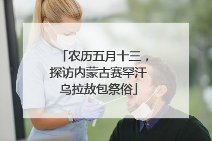 农历五月十三，探访内蒙古赛罕汗乌拉敖包祭俗